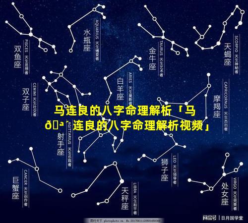 马连良的八字命理解析「马 🪴 连良的八字命理解析视频」